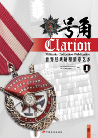 唐思，谢亮主编, 唐思(Reichsrommel), 谢亮, 刚寒锋(Amon)主编, 唐思, 谢亮, 刚寒锋, 唐思, 谢亮, 刚寒峰主编, 唐思, 谢亮, 刚寒峰 — 世界经典制服徽章艺术 1 号角