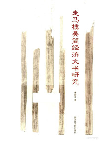 蒋福亚著, Jiang Fuya zhu, 蒋福亚, author, 蒋福亚著, 蒋福亚, 蒋, 福亞 — 走马楼吴简经济文书研究