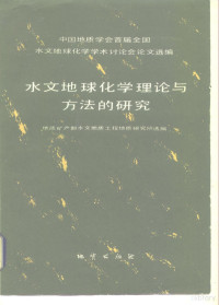 地质矿产部水文地质工程地质研究所选编 — 水文地球化学理论与方法的研究