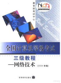 教育部考试中心 — 全国计算机等级考试 三级教程：网络技术 （2004年版）