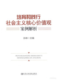 孙林主编, 孙林主编, 孙林 — 培育和践行社会主义核心价值观案例解析