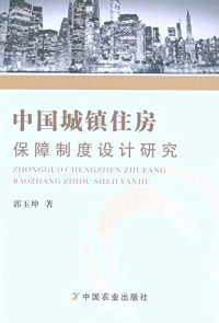 郭玉坤著, Guo Yukun zhu, 郭玉坤, 1978-, 郭玉坤著, 郭玉坤 — 中国城镇住房保障制度设计研究