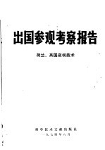 中国科学技术情报研究所编辑 — 出国参观考察报告 74 008 荷兰、英国夜视技术