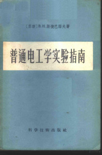 （苏）斯捷潘诺夫（В.Н.Степанов）著；黄慧娜译 — 普通电工学实验