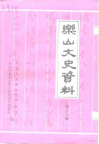 乐山市政协学习宣传文史委员会编 — 乐山文史资料 第18辑