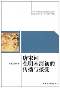 陈水云等著, Chen Shuiyun deng zhu, 陈水云等著, 陈水云, 陳, 水云 — 唐宋词在明末清初的传播与接受