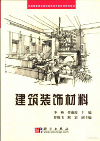 李燕，任淑霞主编, 李燕, 任淑霞主编, 李燕, 任淑霞 — 建筑装饰材料