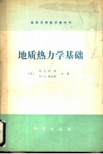 （英）B.J.伍德，D.G.弗雷赫著；张昌明译 — 地质热力学基础
