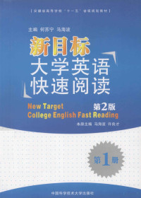 何苏宁，马海波主编 — 新目标大学英语快速阅读 第2版 第1册