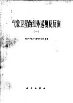 中国科学院大气物理研究所编著 — 气象卫星的红外遥测及反演 1