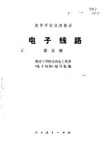 南京工学院无线电工程系《电子线路》编写组编 — 电子线路 第5册