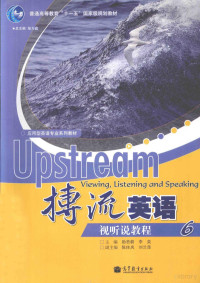 邹为诚总主编；励哲蔚，李奕主编；陈佳岚，刘兰萍副主编, 励哲蔚, 刘兰萍主编, 励哲蔚, 刘兰萍, 励哲蔚, 李奕主编, 励哲蔚, 李奕 — 搏流英语 视听说教程 6