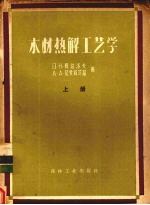 柯茲洛夫等著 — 木材热解工艺学 上