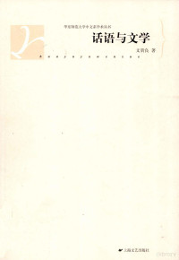 文贵良著, 文贵良, 1968- — 话语与文学