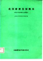 上海化工研究院技术情报室编 — 我国腐肥发展概况