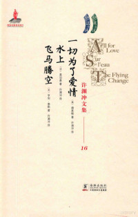 （英）德莱顿，（法）莫泊桑，（美）亨利·泰勒著；许渊冲译, (英)德莱顿著 , 许渊冲译 : (法)莫泊桑著 , 许渊冲译 : (美)亨利. 泰勒著 , 许渊冲译, 德莱顿, 许渊冲, (英)德莱顿(J.Dryden)著 : (法)莫泊桑 : (美)享利 , 许渊冲译, 许渊冲, Yuanchong Xu, John Dryden — 许渊冲文集 一切为了爱情 水上 飞马腾空 英译汉 法译汉