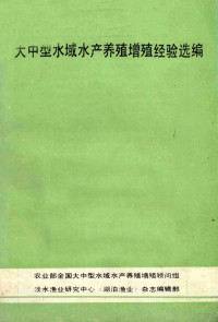 农业部全国大中型水域水产养殖增殖顾问组，淡水渔业研究中心《湖泊渔业》杂志编辑部编 — 大中型水域水产养殖增殖经验选编