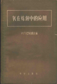 （苏）巴尔金（И.П.Бардин）等编辑；王景韫等译 — 氧在炼钢中的应用 论文集