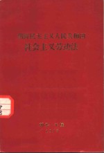 朝鲜民主主义人民共和国最高人民会议第六届第二次会议一九七八年四月十八日通过 — 朝鲜民主主义人民共和国社会主义劳动法