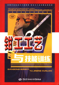 劳动和社会保障部教材办公室组织编写 — 钳工工艺与技能训练