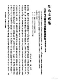 《民国丛书》编辑委员会编 — 佛学研究十八篇 四