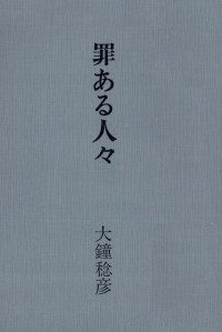 大鐘稔彦 — 罪ある人々