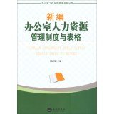 胡占国主编, Hu zhan guo, 胡占国主编, 胡占国 — 新编办公室人力资源管理制度与表格