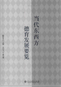 檀传宝主编；王小飞副主编, 檀传宝主编, 檀传宝 — 当代东西方德育发展要览