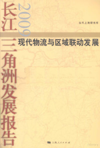 当代上海研究所著, 王贻志,马学新主编, 王贻志, 马学新 — 长江三角洲发展报告2009 现代物流与区域联动发展