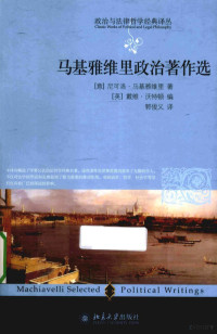 （意）马基雅维里著；（英）沃特顿编；郭俊义译 — 马基雅维里政治著作选