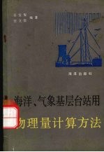 吴宝俊，汪文修编著 — 海洋、气象基层台站用物理量计算方法