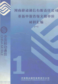 河南移动通信有限责任公司编 — 河南移动通信有限责任公司重新申报省级文明单位材料汇编 1