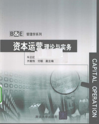 车正红，李华著, 车正红, 李华主编, 车正红, 李华 — 资本运营理论与实务