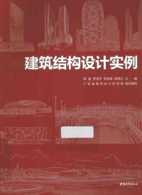 陈星，罗赤宇，李桢章等主编；广东省建筑设计研究院组织编写, 陈星等 主编, 陈星, 罗赤宇, 李桢章, 广东省建筑设计硏究院, 陈星[等]主编, 陈星 — 建筑结构设计实例