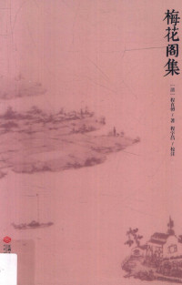 （清）程直仞著, (Qing) Cheng Zhiren zhu, Cheng Yuchang jiao zhu, (清)程直仞著,程宇昌校注, 程直仞, 程宇昌, 程直仞, author — 梅花阁集