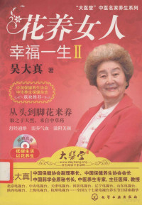 吴大真著, 吴大真著, 吴大真 — 花养女人幸福一生II