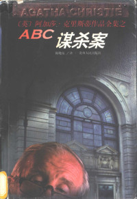 （英）阿加莎·克里斯蒂（Agatha Christie）著；陈晓东译, 克里斯蒂 1890-1976 — ABC谋杀案