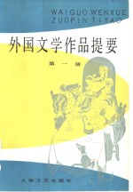 郑克鲁，郭家申，黄宝生等编 — 外国文学作品提要 第3册