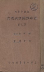 朱文叔编；陈棠校 — 新中华国语与国文 第6册