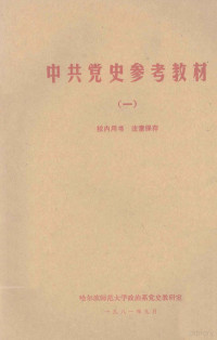 哈尔滨师范大学政治系党史教研室编 — 中共党史参考教材 1