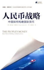 （英）帕乌拉·斯帕奇（PAOLA SUBACCHI）著；隋钰冰译 — 人民币战略 中国如何构建国际货币