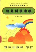 许义宗主编 — 幼儿科学游戏