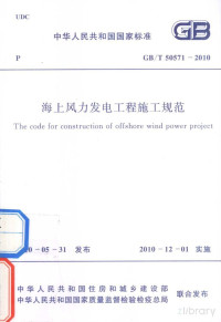中国长江三峡集团公司主编 — 中华人民共和国国家标准 GB/T20571-2010 海上风力发电工程施工规范