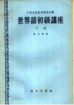 冯文洛著；中华全国世界语协会编 — 世界语初级讲座 下