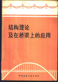 张士铎编著 — 结构理论及在桥梁上的应用