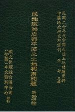萧铮主编 — 民国二十年代中国大陆土地问题资料 31-61