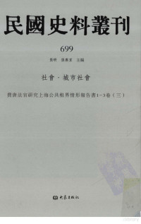 张研, 张研，孙燕京主编 — 民国史料丛刊 699 社会·城市社会