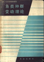 （苏）尼科里斯基（Никольский，Г.В.）著；黄宗强等译 — 鱼类种群变动理论 鱼类资源合理利用和增殖的生物学基础