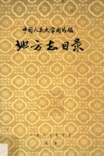 中国人民大学图书馆，古籍整理研究所编 — 中国人民大学图书馆地方志目录