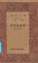 王云五主编；陆志鸿著 — 万有文库 第一集一千种 材料强度学